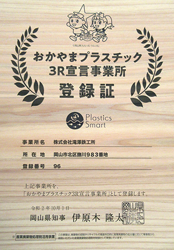 おかやまプラスチック3R宣言事業所登録証