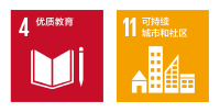 社交活动相关可持续发展目标