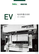 电动车叠片冲床EV