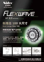 FLEXWAVE 大尺寸