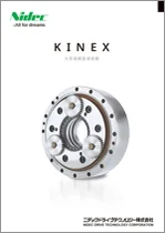 大型高精度減速機 KINEX